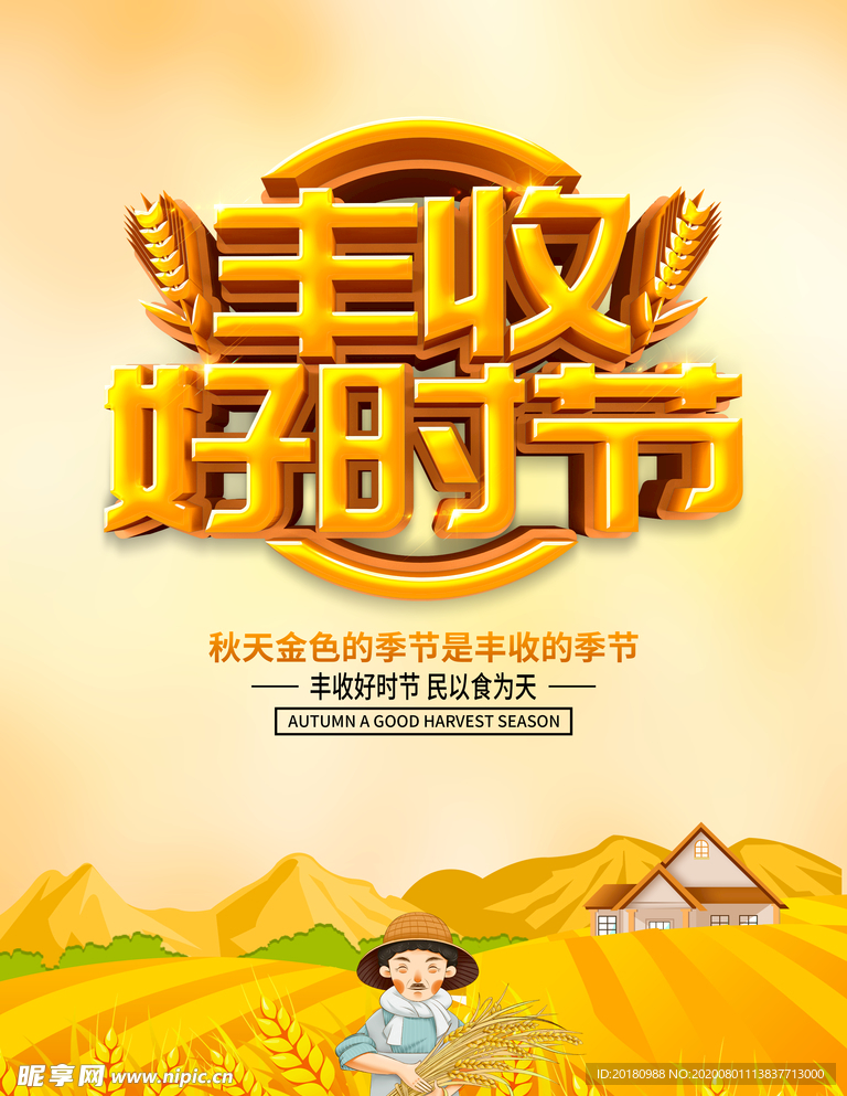丰收