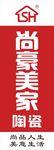 尚豪美家陶瓷