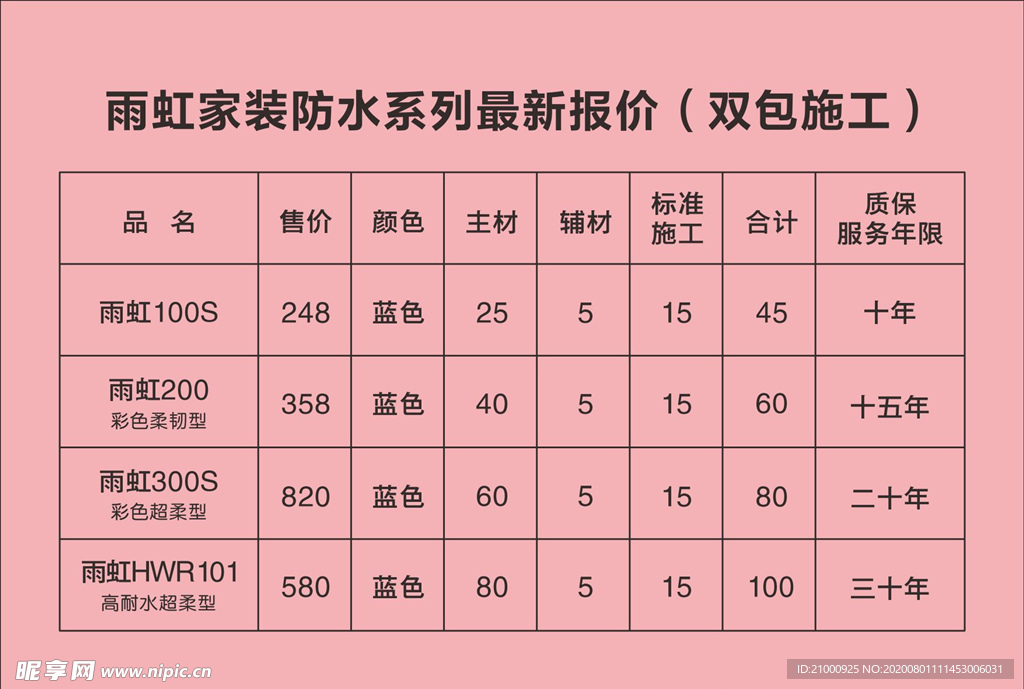 雨虹防水报价