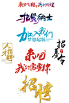 招聘素材