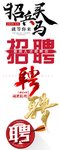 招聘可编辑素材