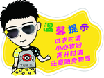 温馨提示