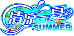 清凉一夏