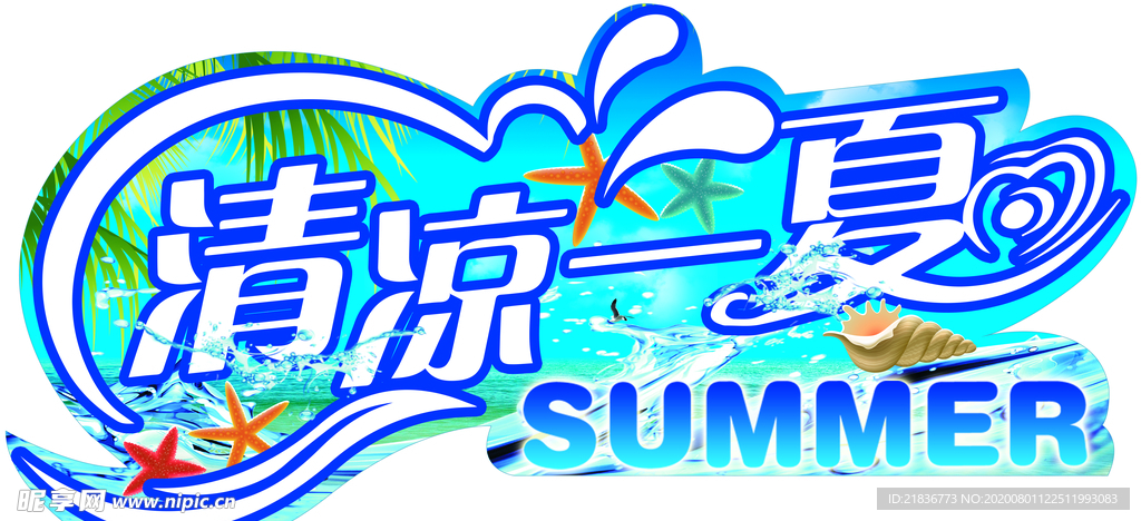 清凉一夏