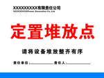 定置堆放点