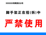 脚手架正在搭拆中 严禁使用