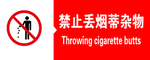禁止丢烟蒂杂物