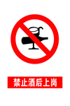 禁止 酒后 上岗