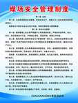 煤场安全管理制度