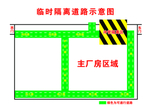 厂区临时隔离道路示意图