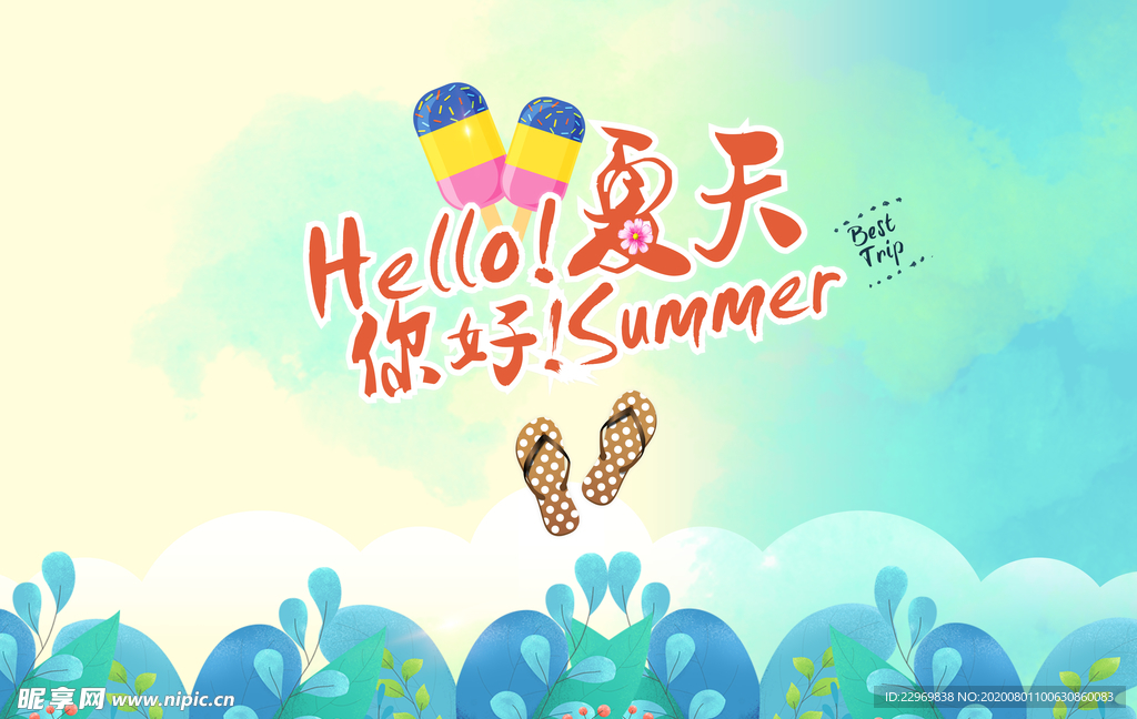 你好，夏天