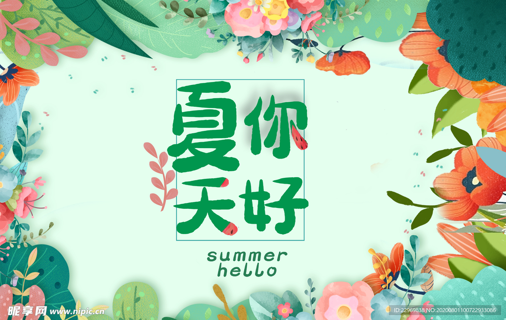 夏天你好