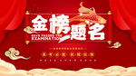 金榜题名