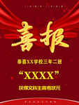 喜报
