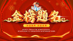 金榜题名