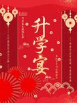 升学宴