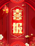 喜报