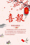 喜报