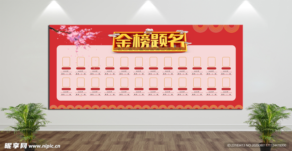 金榜题名