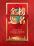 金榜题名