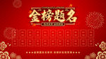 金榜题名