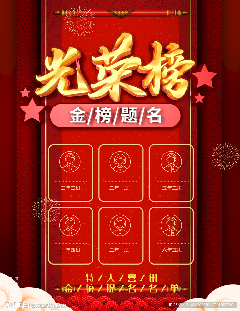 光荣榜