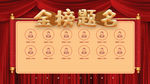 金榜题名