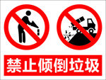 禁止倾倒垃圾