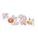 吃货