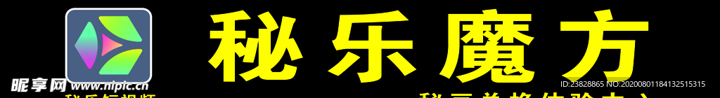 秘乐