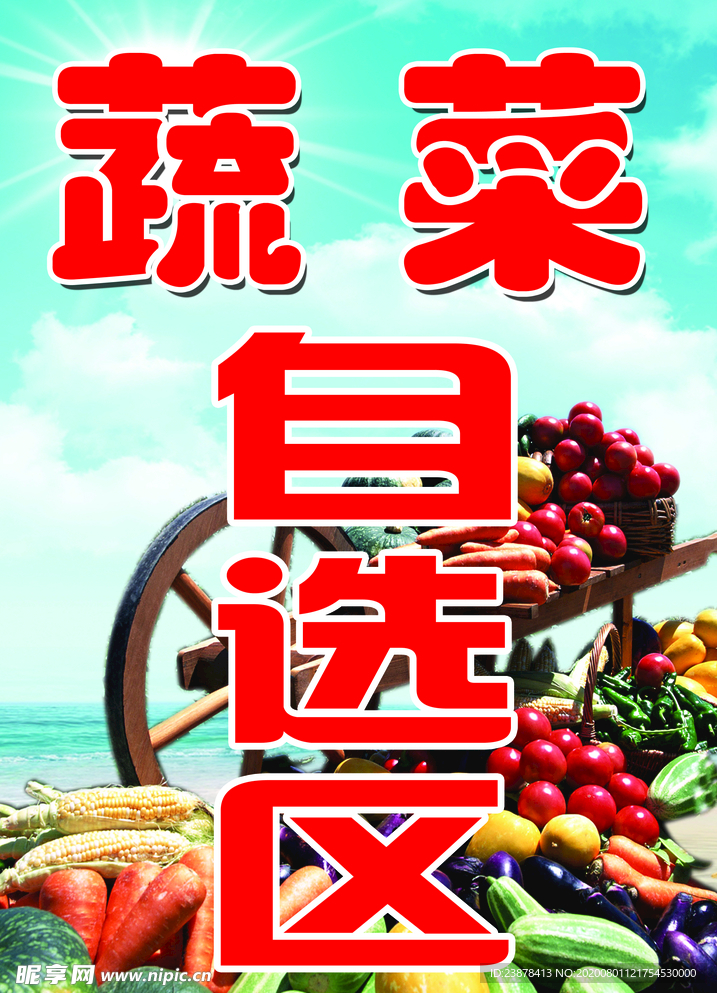 蔬菜