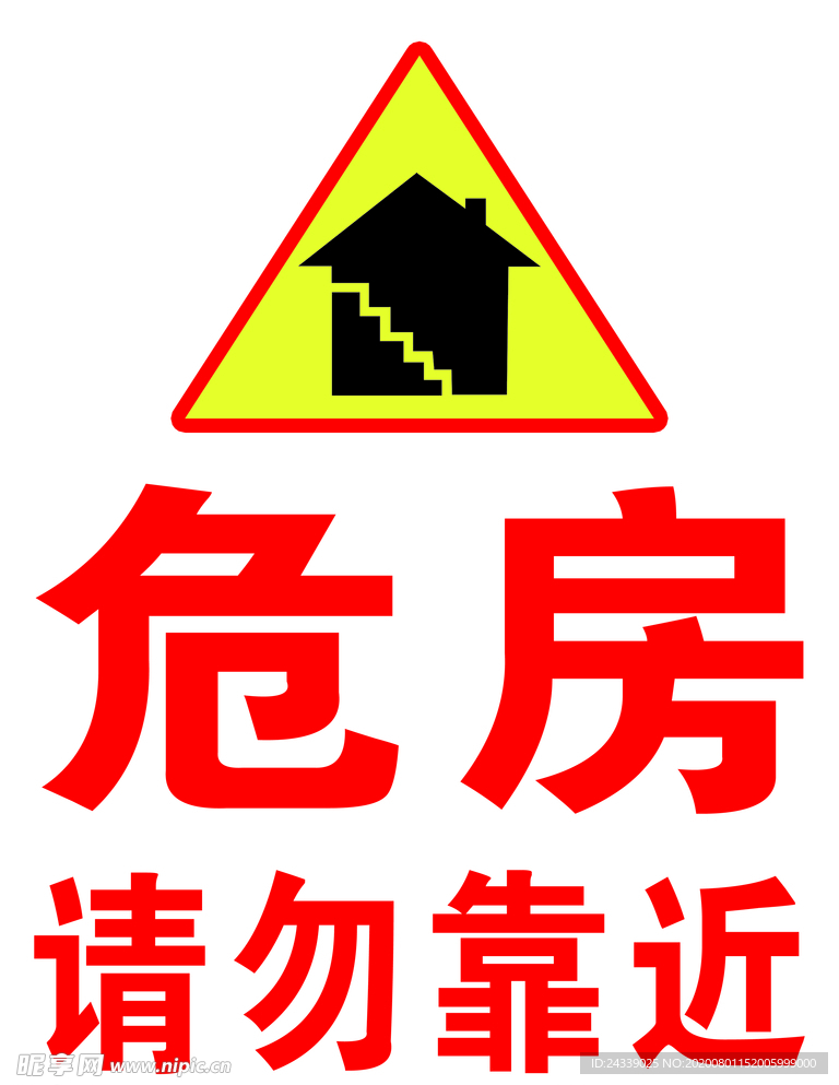 危房标志