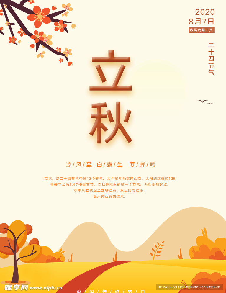 立秋