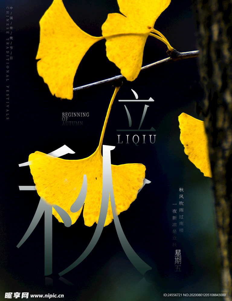 立秋