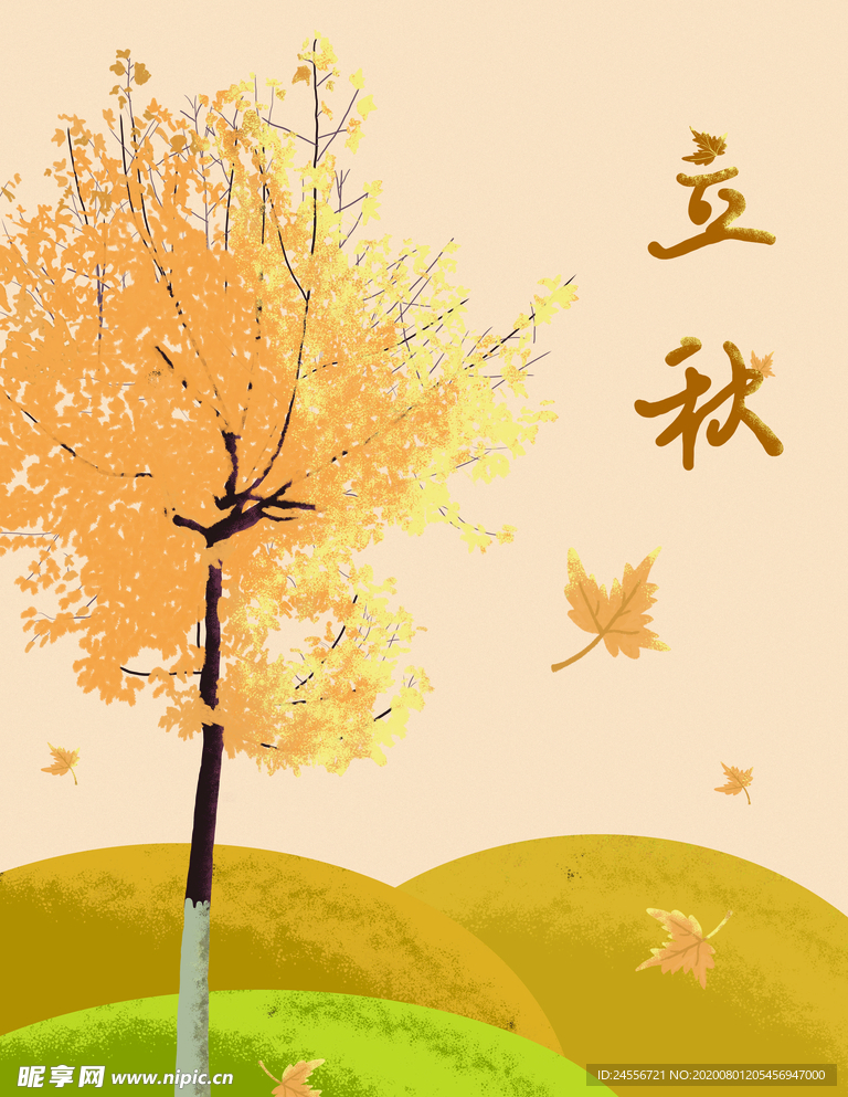 立秋