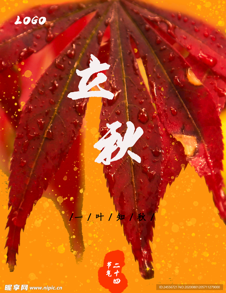 立秋