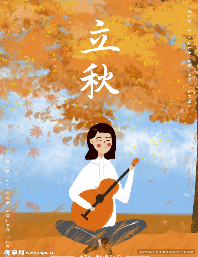 立秋