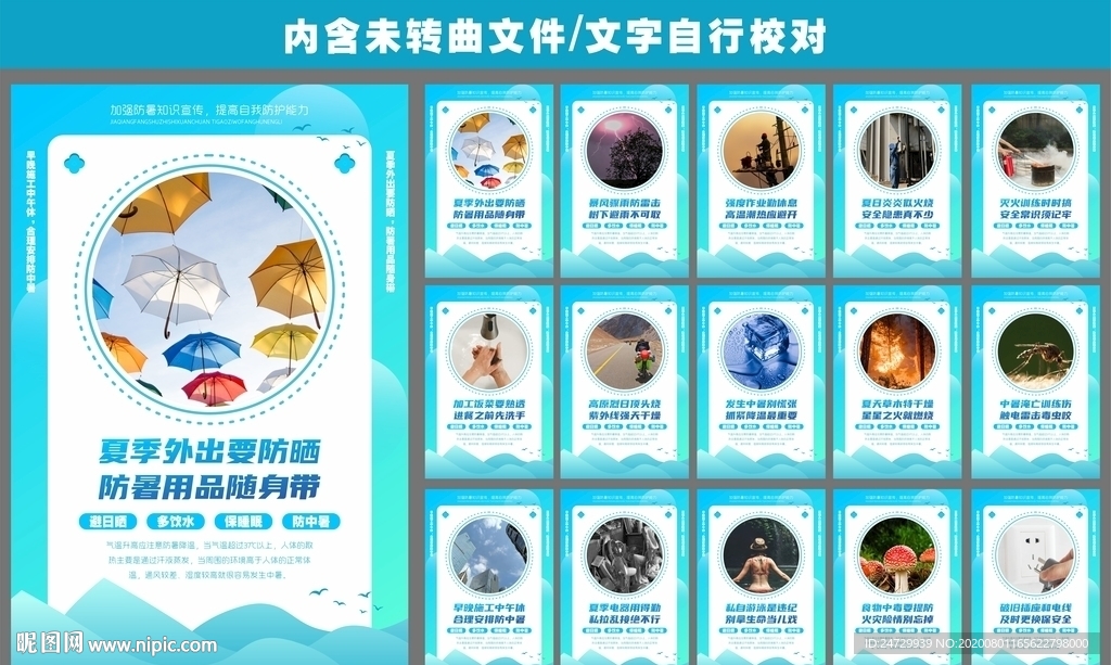 夏季防暑展板