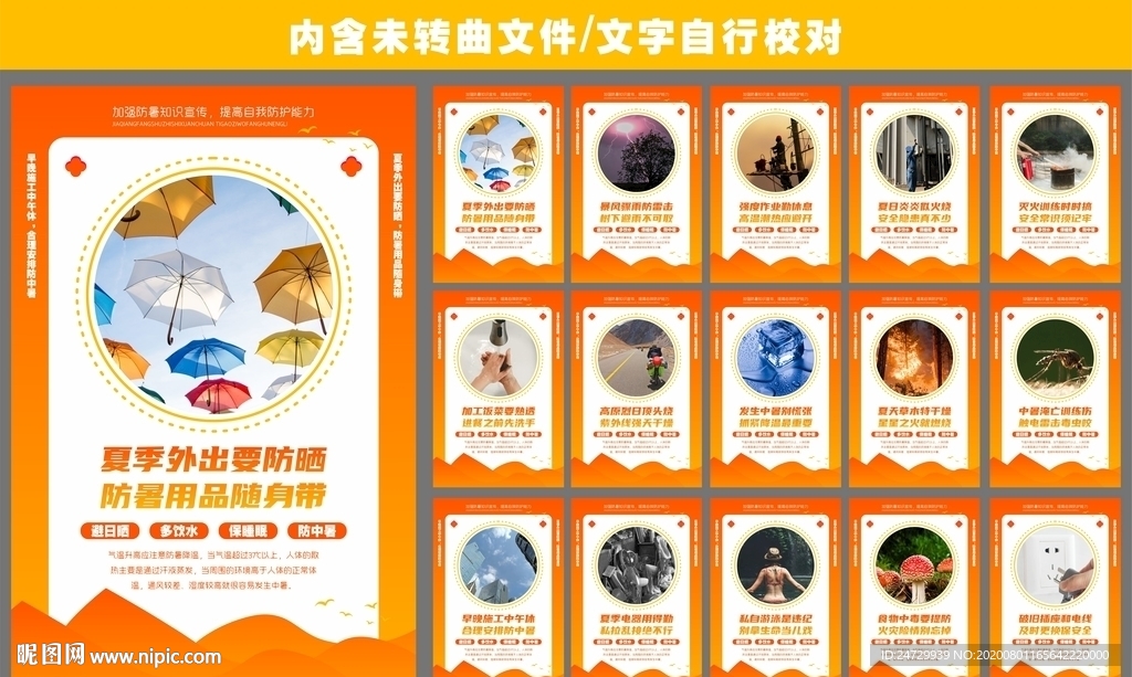 夏季防暑展板