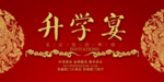 升学宴