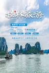 简约桂林旅游海报设计