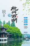 简约杭州西湖旅游海报设计