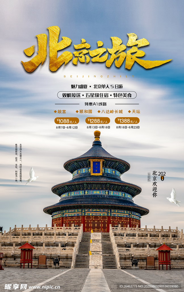 简约北京之旅旅游海报设计