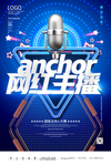 网红主播宣传海报
