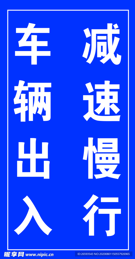 车辆减速交通牌