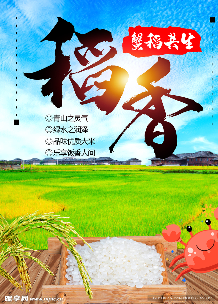 稻香大米海报