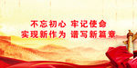 不忘初心牢记使命展板