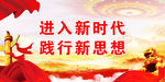 进入新时代 践行新思想