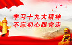 学习十九大精神 不忘初心跟党走