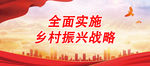 全面实施 乡村振兴战略